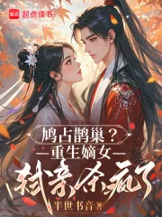 《鸠占鹊巢？重生嫡女弑亲杀疯了》小说封面
