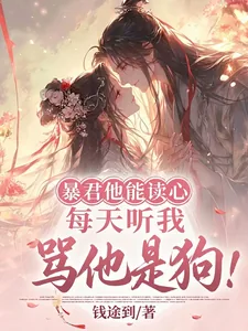 《暴君他能读心，每天听我骂他是狗》小说封面