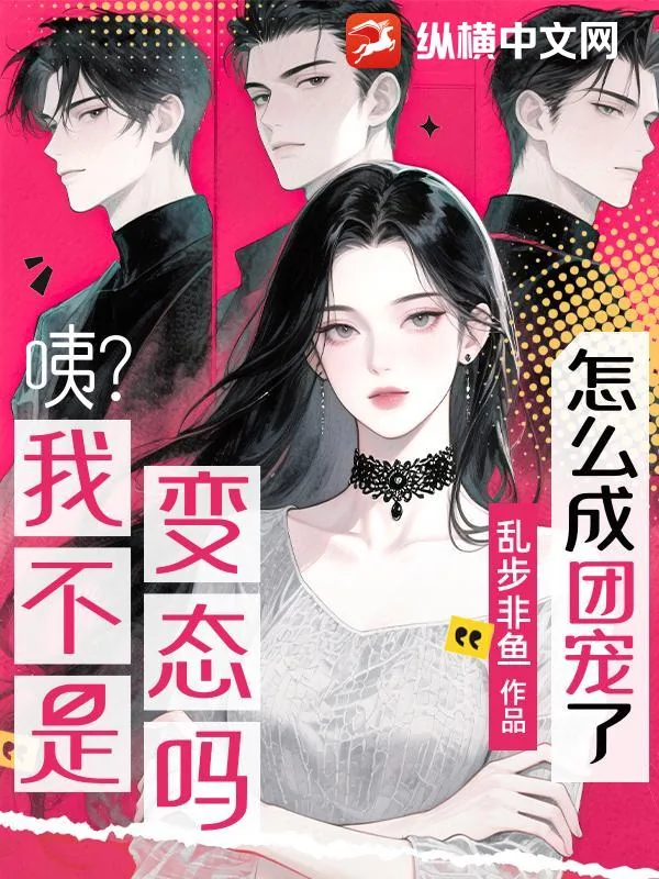 《咦？我不是变态吗？怎么成团宠了？》小说封面