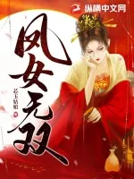 《凤女无双》小说封面