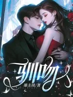 《驯吻》小说封面