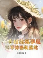 《八零村姑挺孕肚，随军惊艳家属院》小说封面