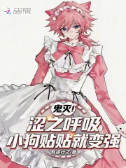 《鬼灭：涩之呼吸，小狗贴贴就变强》小说封面