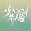 《少年江湖物语》小说封面