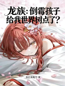 《龙族:倒霉孩子给我世界树点了?》小说封面