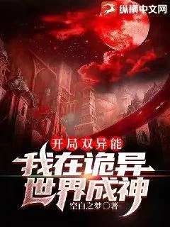 《开局双异能，我在诡异世界成神》小说封面