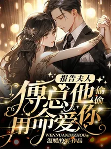 《报告夫人，傅总他偷偷用命爱你》小说封面