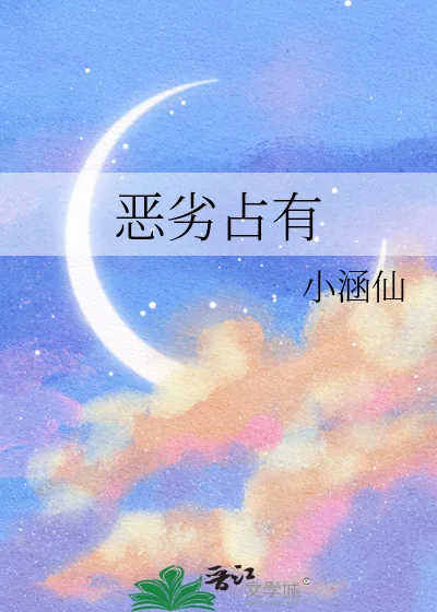 《恶劣占有》小说封面