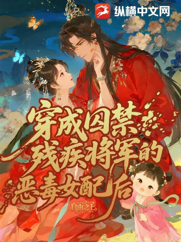 《穿成囚禁残疾将军的恶毒女配后》小说封面