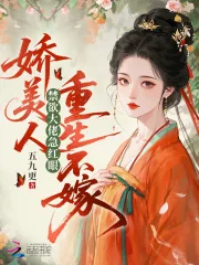《娇美人重生不嫁，禁欲大佬急红眼》小说封面