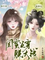 《你行医，我种田，闺蜜互穿赚大钱》小说封面