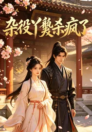 《杂役丫鬟杀疯了》小说封面