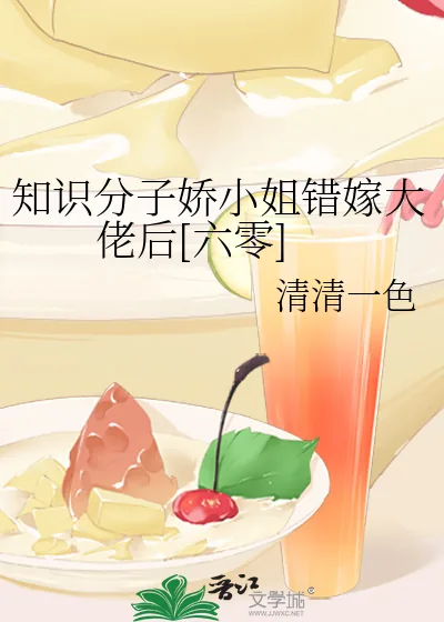 《知识分子娇小姐错嫁大佬后[六零]》小说封面