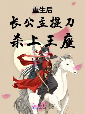 《重生后长公主提刀杀上王座》小说封面