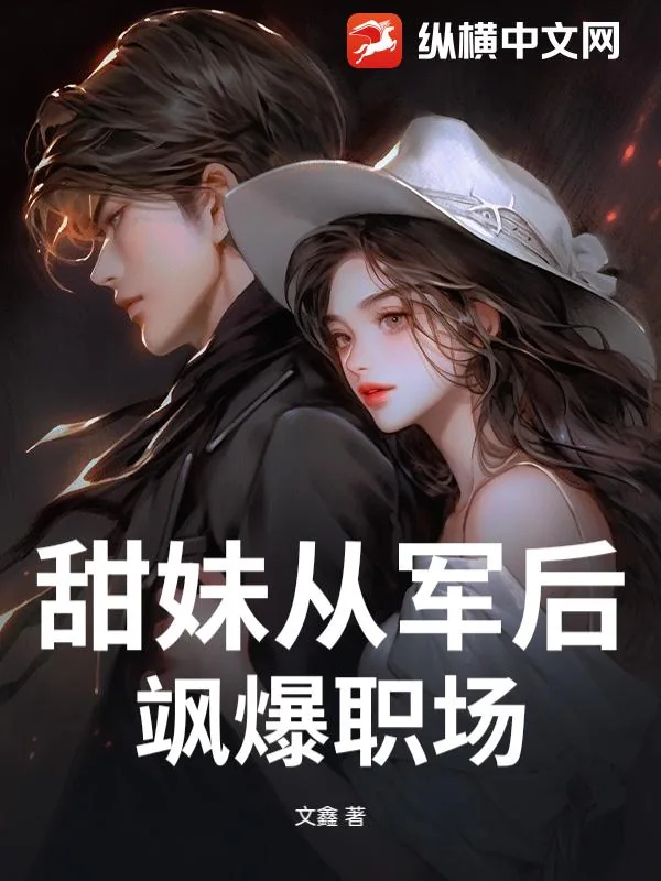 《甜妹从军后飒爆职场》小说封面