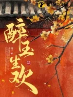 《醉玉生欢》小说封面