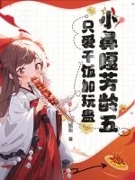 《小鼻嘎芳龄五，只爱干饭加玩蛊》小说封面