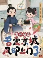 《靠私房菜名震京城，凤印上门了！》小说封面