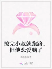 《撩完小叔就跑路，但他恋爱脑了》小说封面