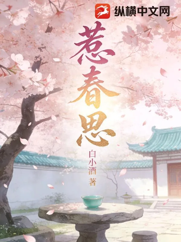 《惹春思》小说封面