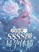 《全星际唯一SSSS级易孕体质》小说封面