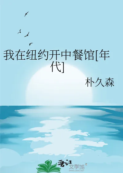 《我在纽约开中餐馆[年代]》小说封面
