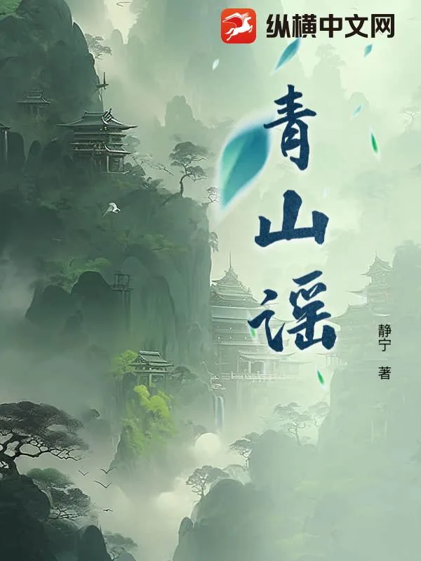 《青山谣》小说封面