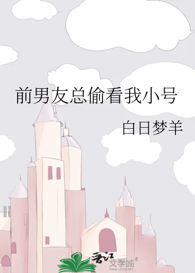《前男友总偷看我小号》小说封面