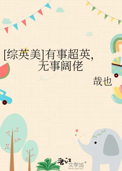 《[综英美]有事超英，无事阔佬》小说封面
