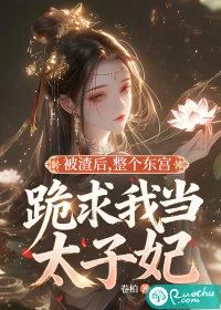 《被渣后，整个东宫跪求我当太子妃》小说封面