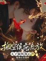 《搬空侯府流放,太子可以听到我心声》小说封面