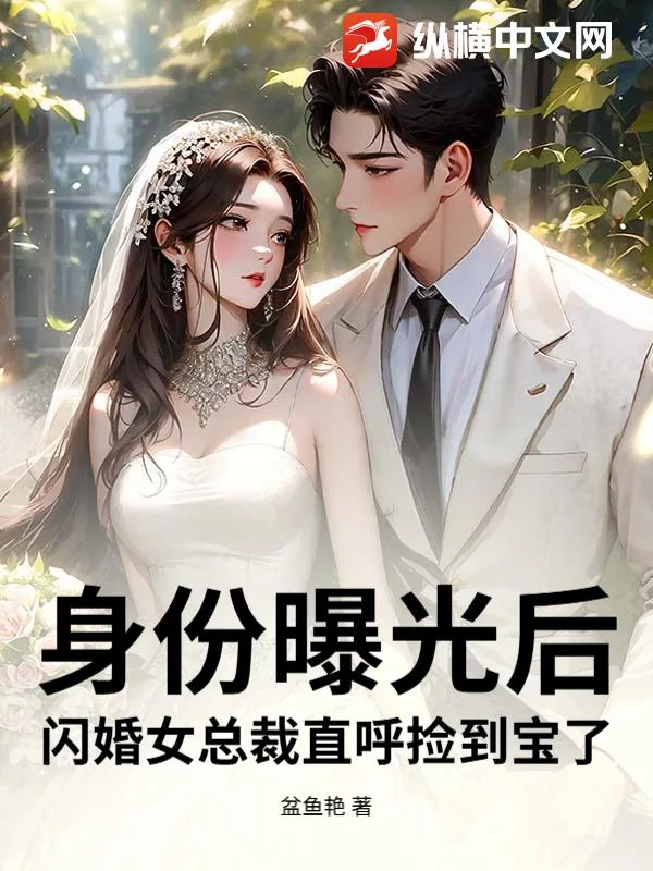 《身份曝光后，闪婚女总裁直呼捡到宝了》小说封面