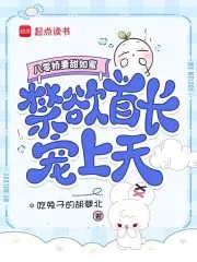 《八零娇妻甜如蜜，禁欲军官宠上天》小说封面