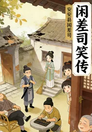 《闲差司笑传》小说封面