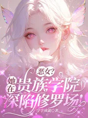 《恶女？她在贵族学院深陷修罗场！》小说封面