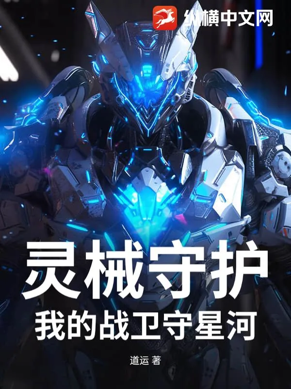《灵械守护：我的战卫守星河》小说封面