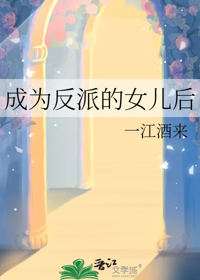 《成为反派的女儿后》小说封面