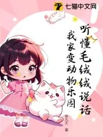 《听懂毛绒绒说话，我家变动物乐园》小说封面