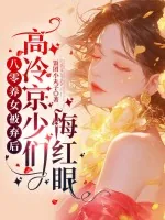 《八零养女被弃后，高冷京少们悔红眼》小说封面