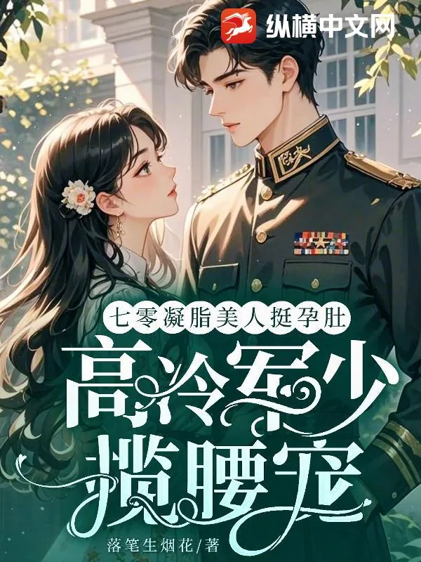 《七零凝脂美人挺孕肚，高冷军少揽腰宠》小说封面