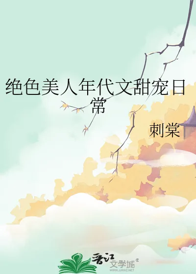 《绝色美人年代文甜宠日常》小说封面