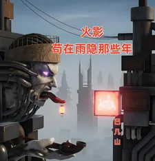 《火影：苟在雨隐那些年》小说封面