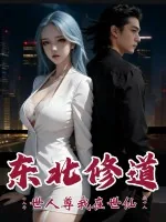 《东北修道十八年，世人尊我在世仙》小说封面