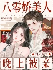 《八零娇美人：白天装乖，晚上被亲》小说封面