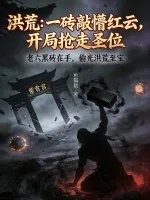 《洪荒：一砖敲懵红云，开局抢走圣位》小说封面