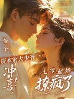 《赘个资本家大少爷冲喜！七零娇娇撩疯了》小说封面