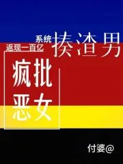 《疯批恶女揍渣男,系统返现一百亿》小说封面