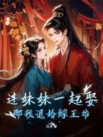 《连妹妹一起娶?那我退婚嫁王爷》小说封面