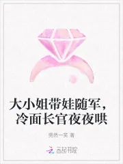《大小姐带娃随军，冷面长官夜夜哄》小说封面