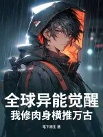 《全球异能觉醒，我修肉身横推万古》小说封面